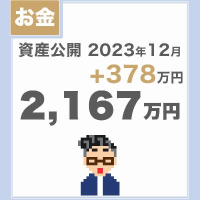 【資産公開_2023年12月】少ないお金でのんびり暮らしているチラマネTVの投資実績