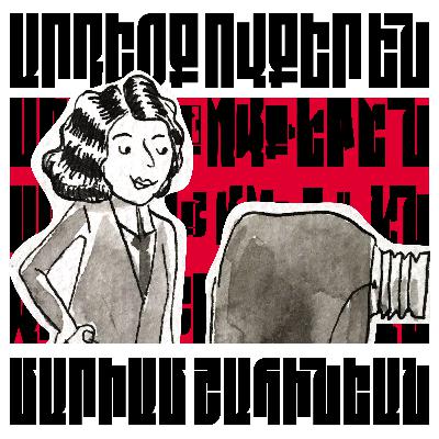 Արդեօք Ովքեր Են: 2 - Մարիամ Շահինեան