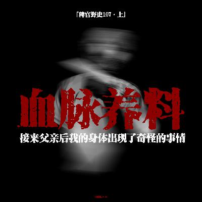 「vol.112上」家中供奉的青色神像被梦中之人鞭挞；爬上我脊背的黑影；他好像成功了!!!；网友投稿鬼故事；民间故事