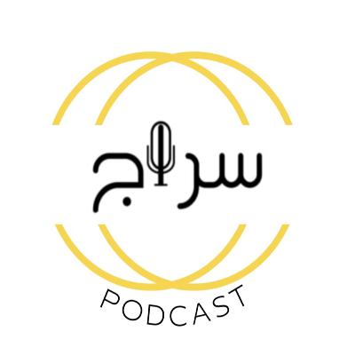 إعلان بودكاست سراج