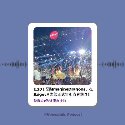 E20巧遇ImagineDragons🦖，在Sziget音樂節正式告別青春期？！