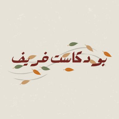 أصدقاء الجامعة - التجربة الناقصة