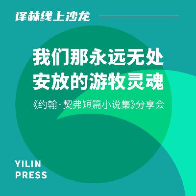 译林·线上沙龙005|我们那永远无处安放的游牧灵魂 约翰·契弗作品分享会