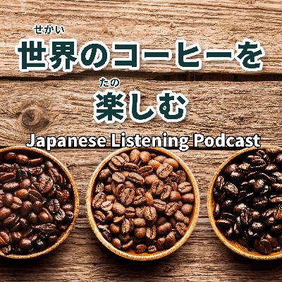 134 世界のコーヒーを楽しむ|Enjoying Coffee from Around the World|享受來自世界各地的咖啡 134 世界のコーヒーを楽しむ|Enjoying Coffee from Around the World|享受來自世界各地的咖啡