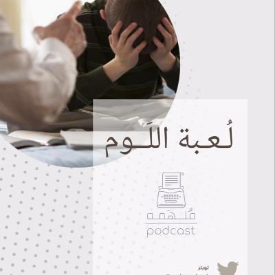 ‎⁨4| لُـعبـة اللَــوم⁩