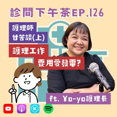 EP126-護理師超萬能？！照顧病人不只辛苦還心苦！護理師甘苦談(上) ft. Yo-yo護理長