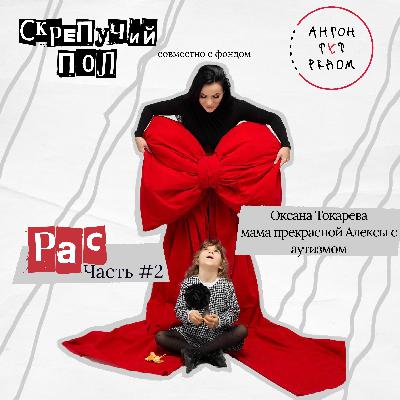 44. РАС. Оксана Токарева - мама прекрасной Алексы с аутизмом 44. РАС. Оксана Токарева - мама прекрасной Алексы с аутизмом