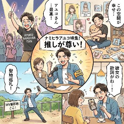 #412 【部長】2025年の振り返り：「ナミヒラアユコ」と「まごまごラジオ」／ from Radiotalk