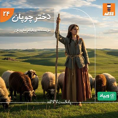 24 - دختر چوپان - ویلیام سارویان 24 - دختر چوپان - ویلیام سارویان