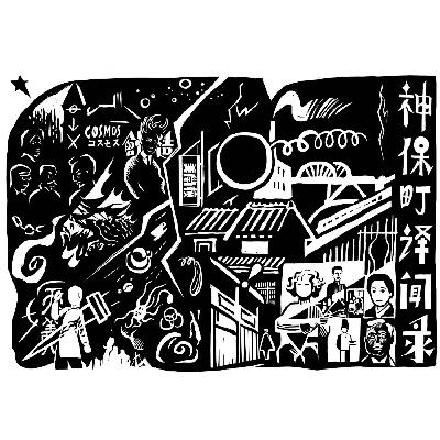 第二十九道：神保町译闻录与日留子生活史