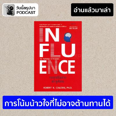 อ่านแล้วมาเล่า EP.2: "Influence" การโน้มน้าวใจที่ไม่อาจต้านทานได้ อ่านแล้วมาเล่า EP.2: "Influence" การโน้มน้าวใจที่ไม่อาจต้านทานได้