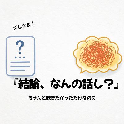 第3話｜結論、何の話？って聞いてしまう僕ら