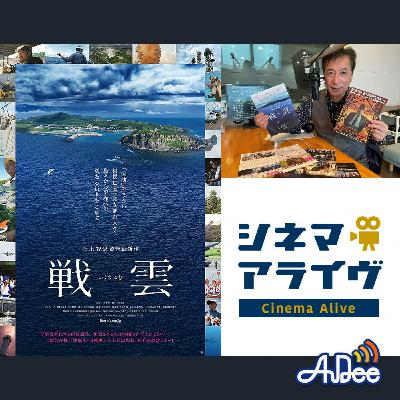 完全版【戦雲】三上智恵 監督 完全版【戦雲】三上智恵 監督