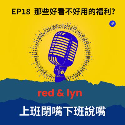 EP18_那些好看不好用的福利?
