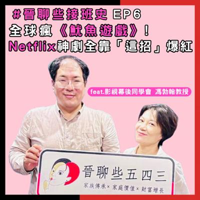【晉聊些接班史EP6】全球瘋《魷魚遊戲》! Netflix神劇全靠「這招」爆紅 feat.「影視幕後同學會」馮勃翰教授 【晉聊些接班史EP6】全球瘋《魷魚遊戲》! Netflix神劇全靠「這招」爆紅 feat.「影視幕後同學會」馮勃翰教授