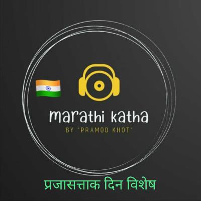 26 जानेवारी प्रजासत्ताक दिन | Republic day of india