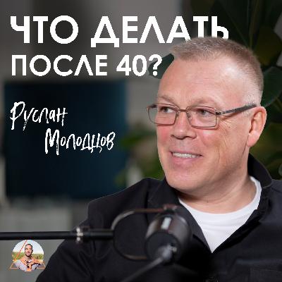 Руслан Молодцов. Как перезапустить жизнь после кризиса среднего возраста Руслан Молодцов. Как перезапустить жизнь после кризиса среднего возраста