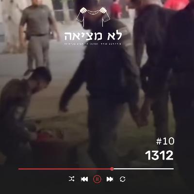 פרק 1312 | לא מציאה, פרק 10 פרק 1312 | לא מציאה, פרק 10