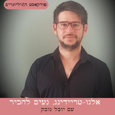 אלגו טריידינג, נעים להכיר | פרק 34 | יובל נובק