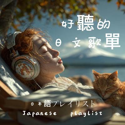 Japanese R&B｜🎵【開心循環・日系R&B歌單】｜ 從微笑開始～到笑著結束的旋律之旅 🎶｜抒情 / 休閒 / Chill放鬆｜旅遊｜好心情｜微笑循環