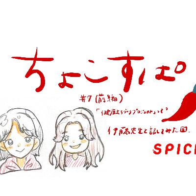 ちょこすぱ#7（前編）「健康まちづくりプロジェクト」って？伊藤先生と話してみた