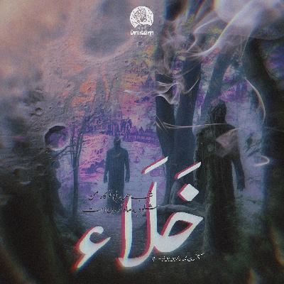 خلاء | khala'A