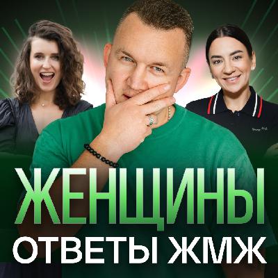 Ответы ЖМЖ эпизод #31— Про ЖЕНЩИН: Работа или Семья, Говорить прямо или намекать Ответы ЖМЖ эпизод #31— Про ЖЕНЩИН: Работа или Семья, Говорить прямо или намекать