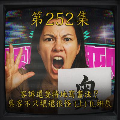 EP252｜客訴還要特地寫書法？ 奧客不只壞還很怪 (上) ft.妍辰