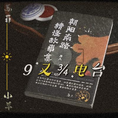 扯淡派对001：找个精怪搭子，都市人就有救了吗？丨朝阳南路精怪故事集