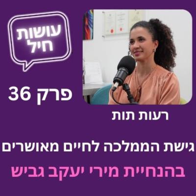 פרק 36: גישת הממלכה לחיים מאושרים - רעות תות