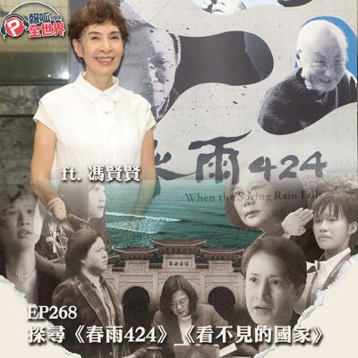 【報呱全世界】EP268 探尋《春雨424》《看不見的國家》 ft. 馮賢賢