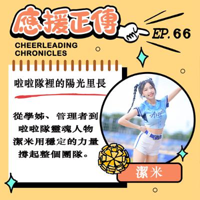 EP.66 啦啦隊裡的陽光里長!潔米~從學姊、管理者到啦啦隊靈魂人物潔米用穩定的力量撐起整個團隊