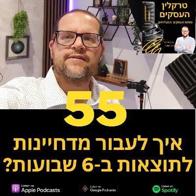 פרק 55 - איך לעבור מדחיינות לתוצאות ב-6 שבועות? פרק 55 - איך לעבור מדחיינות לתוצאות ב-6 שבועות?
