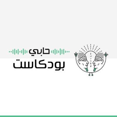 حابي بودكاست حابي بودكاست