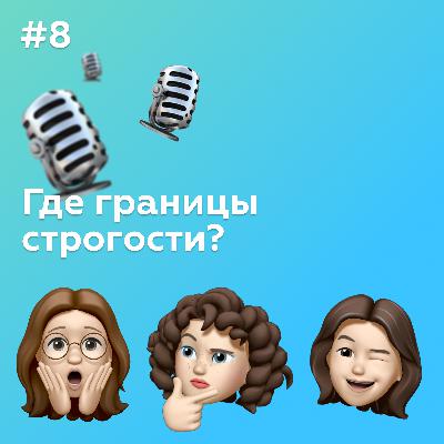 #8 Где границы строгости? #8 Где границы строгости?