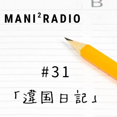 【#31】マンガ「違国日記」