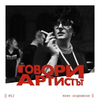 012: Говори Ясен Згуровски