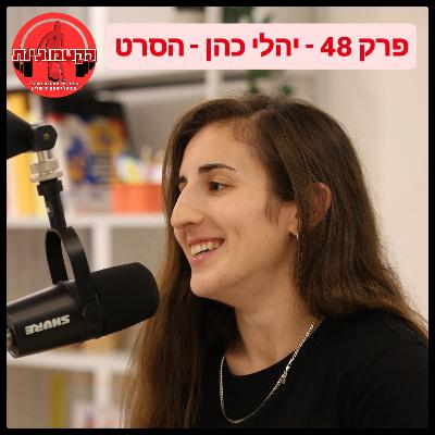 הקטמוניות #48 - יהלי כהן - הסרט