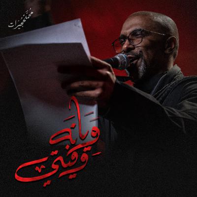 ويانه وفيتي | محمد الحجيرات - ليلة 4 محرم 1447هـ