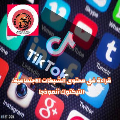 قراءة في محتوى الشبكات الاجتماعية. التيكتوك أنموذحا.