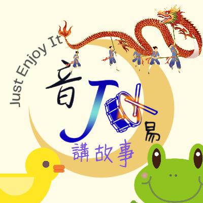 EP.06 阿妞阿米聽故事 - 畫龍點睛 EP.06 阿妞阿米聽故事 - 畫龍點睛