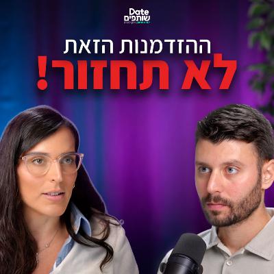 זאת ההזדמנות האחרונה שלכם להצליח ב-2025 | פרק #24 "דייט שותפים"