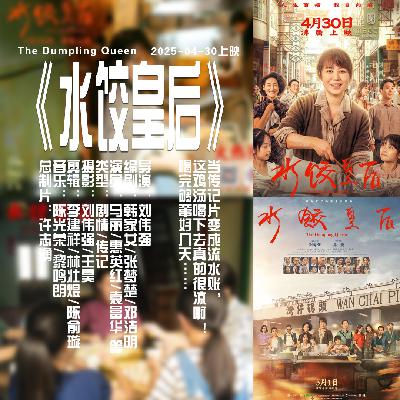 Vol.032 电影《水饺皇后》中国有自己的“DQ”,传记片变成流水账,这鸡汤可真凉啊! Vol.032 电影《水饺皇后》中国有自己的“DQ”,传记片变成流水账,这鸡汤可真凉啊!