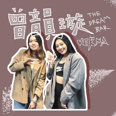 EP.7｜曾韻璇Verna，成長後更認識了自己，和大家眼中的她不太一樣。