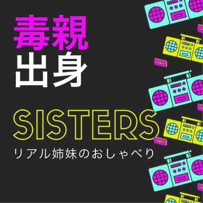 #41 毒親育ちの人間関係比較