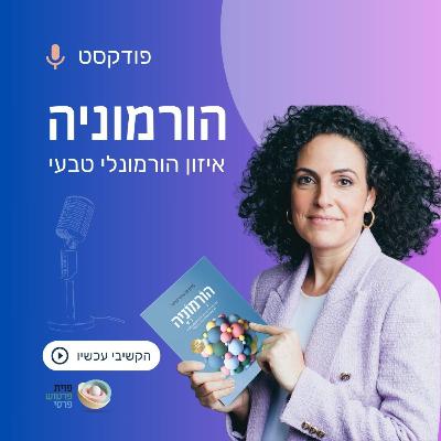 פרק 53 - איך לטפח איזון וחוסן באמצעות שמנים אתריים