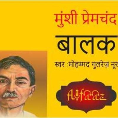 बालक -हिंदी कहानी- मुंशी प्रेमचंद