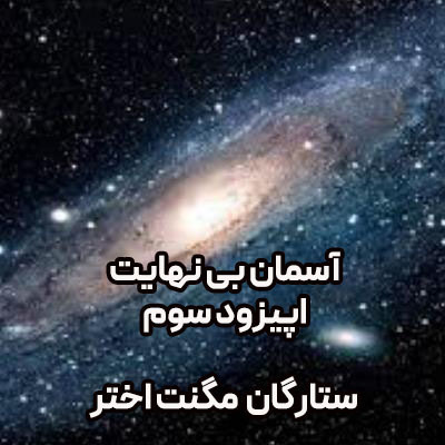 پادکست آسمان بی نهایت اپیزود 3- ستاره های مگنتار