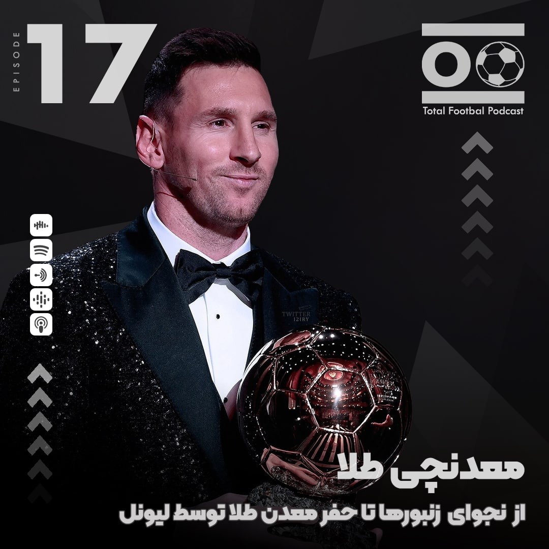 Total Football Ep. 17 | معدنچی طلا