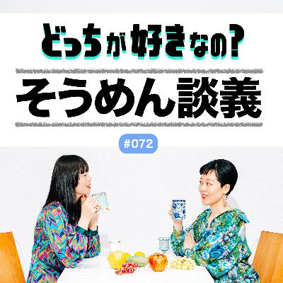 【#072 そうめん談義がしたいよ】